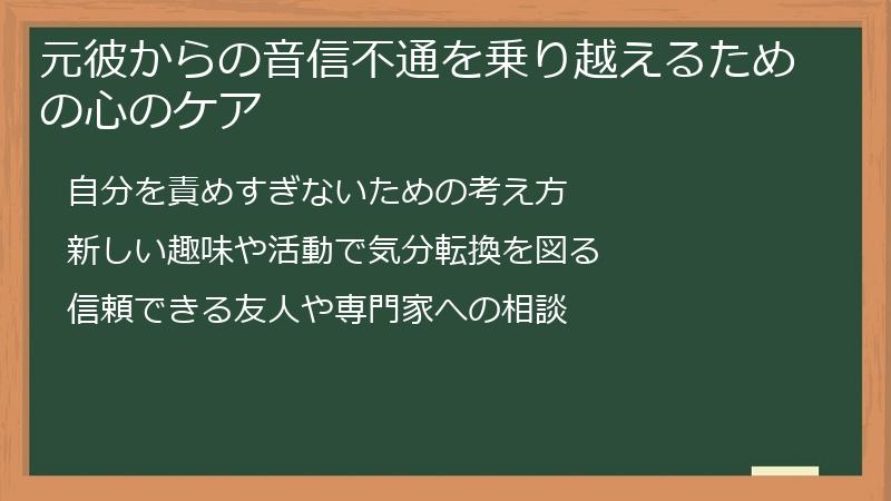 元彼からの音信不通を乗り越えるための心のケア