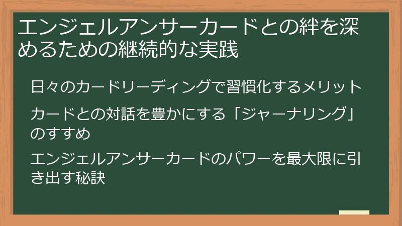 エンジェルアンサーカードとの絆を深めるための継続的な実践