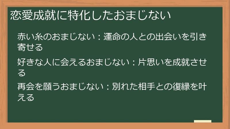 恋愛成就に特化したおまじない