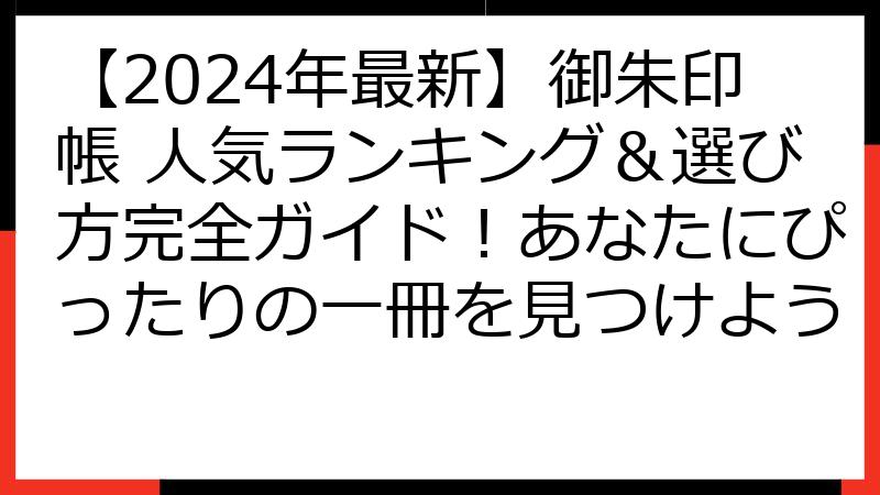 【2024年最新】御朱印帳 人気ランキング＆選び方完全ガイド！あなたにぴったりの一冊を見つけよう