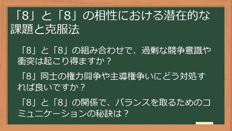 「8」と「8」の相性における潜在的な課題と克服法