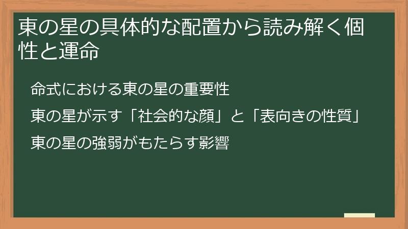 東の星の具体的な配置から読み解く個性と運命