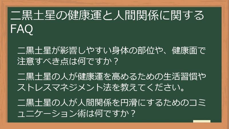 二黒土星の健康運と人間関係に関するFAQ
