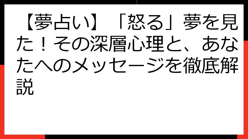 【夢占い】「怒る」夢を見た！その深層心理と、あなたへのメッセージを徹底解説
