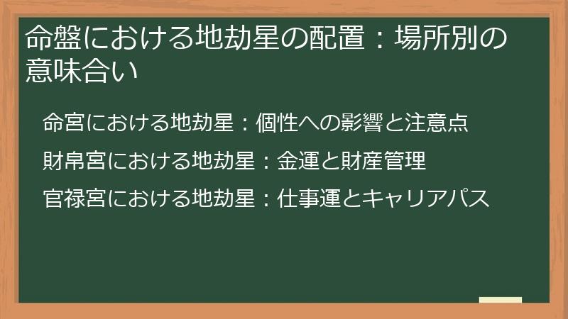 命盤における地劫星の配置：場所別の意味合い