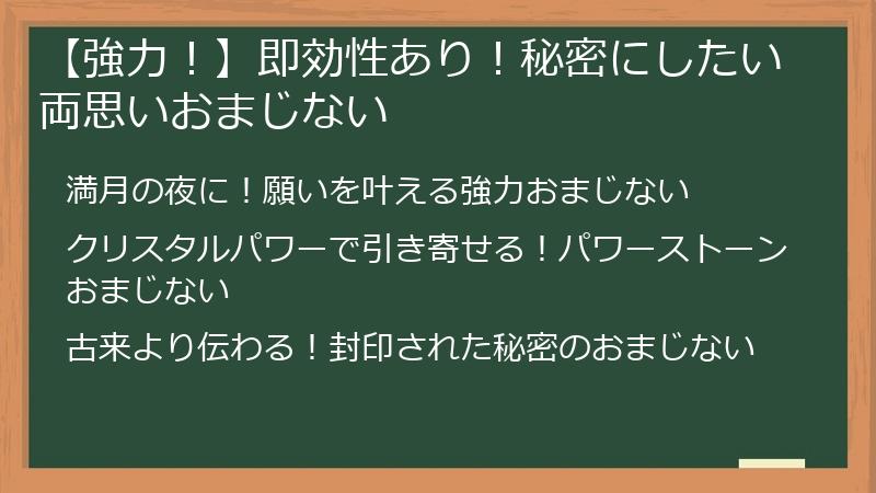 【強力！】即効性あり！秘密にしたい両思いおまじない