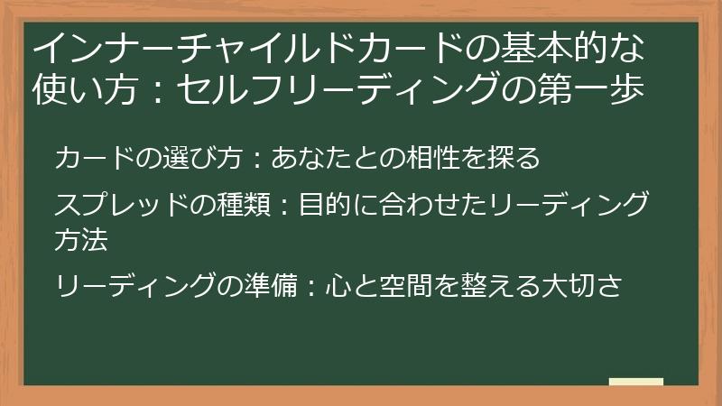 インナーチャイルドカードの基本的な使い方：セルフリーディングの第一歩