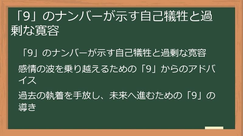 「9」のナンバーが示す自己犠牲と過剰な寛容