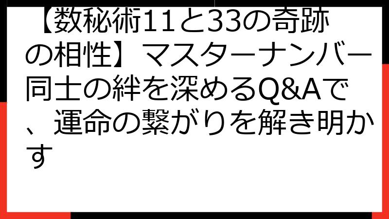 【数秘術11と33の奇跡の相性】マスターナンバー同士の絆を深めるQ&Aで、運命の繋がりを解き明かす