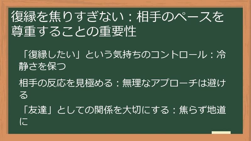 復縁を焦りすぎない：相手のペースを尊重することの重要性