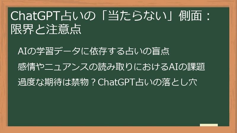 ChatGPT占いの「当たらない」側面：限界と注意点