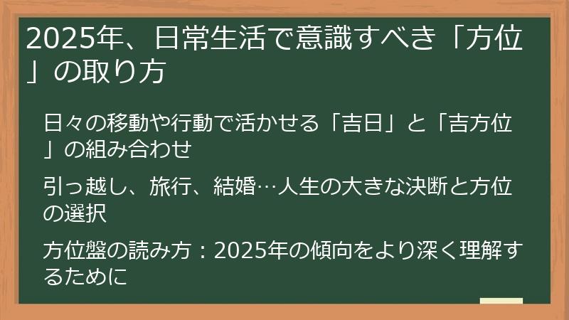 2025年、日常生活で意識すべき「方位」の取り方