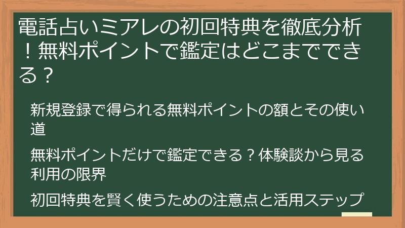 電話占いミアレの初回特典を徹底分析！無料ポイントで鑑定はどこまでできる？