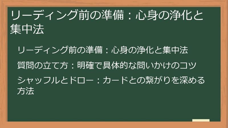 リーディング前の準備：心身の浄化と集中法