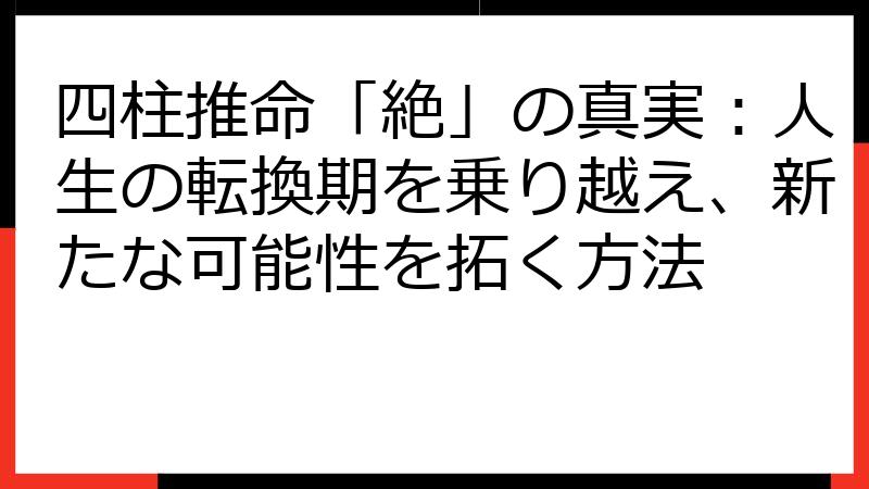 四柱推命「絶」の真実：人生の転換期を乗り越え、新たな可能性を拓く方法