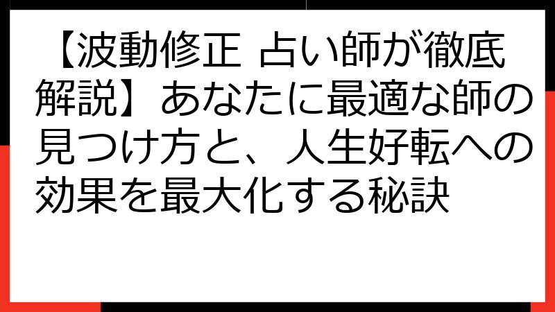 【波動修正 占い師が徹底解説】あなたに最適な師の見つけ方と、人生好転への効果を最大化する秘訣