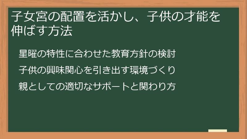 子女宮の配置を活かし、子供の才能を伸ばす方法