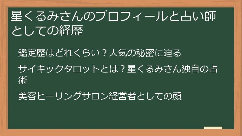 星くるみさんのプロフィールと占い師としての経歴
