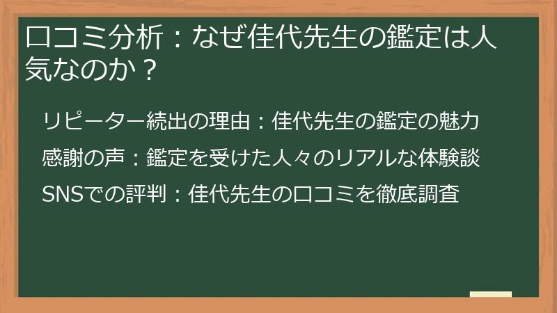 口コミ分析：なぜ佳代先生の鑑定は人気なのか？