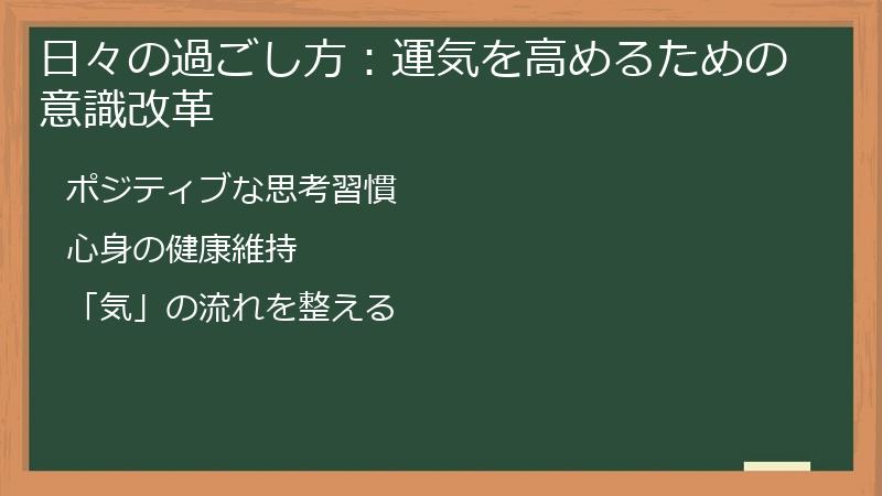 日々の過ごし方：運気を高めるための意識改革