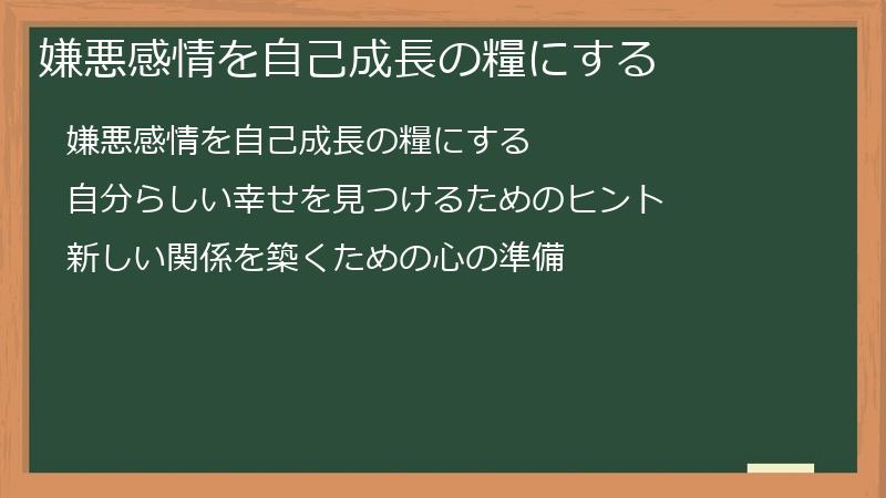 嫌悪感情を自己成長の糧にする