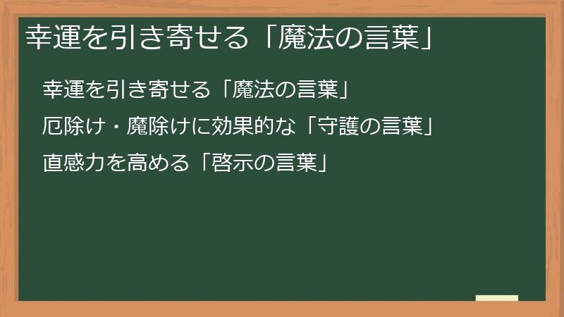 幸運を引き寄せる「魔法の言葉」
