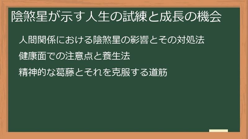 陰煞星が示す人生の試練と成長の機会
