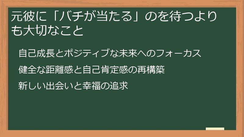 元彼に「バチが当たる」のを待つよりも大切なこと