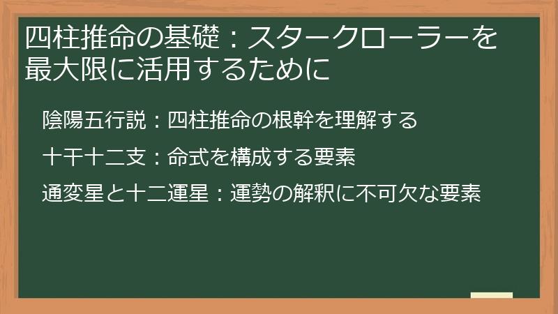四柱推命の基礎：スタークローラーを最大限に活用するために