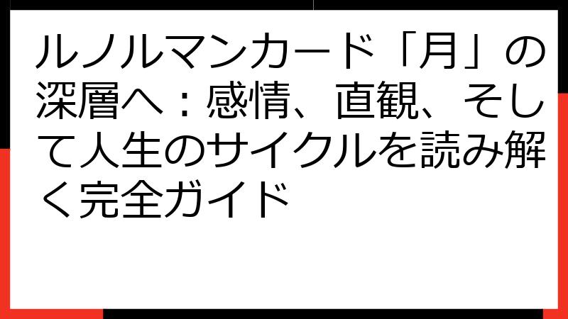 ルノルマンカード「月」の深層へ：感情、直観、そして人生のサイクルを読み解く完全ガイド