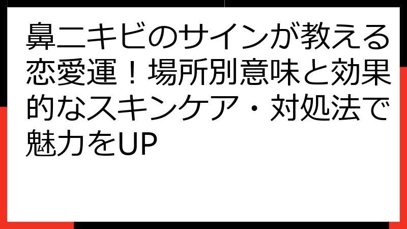 鼻ニキビのサインが教える恋愛運！場所別意味と効果的なスキンケア・対処法で魅力をUP