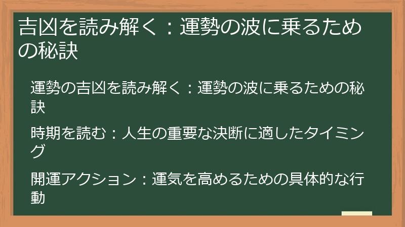 吉凶を読み解く：運勢の波に乗るための秘訣