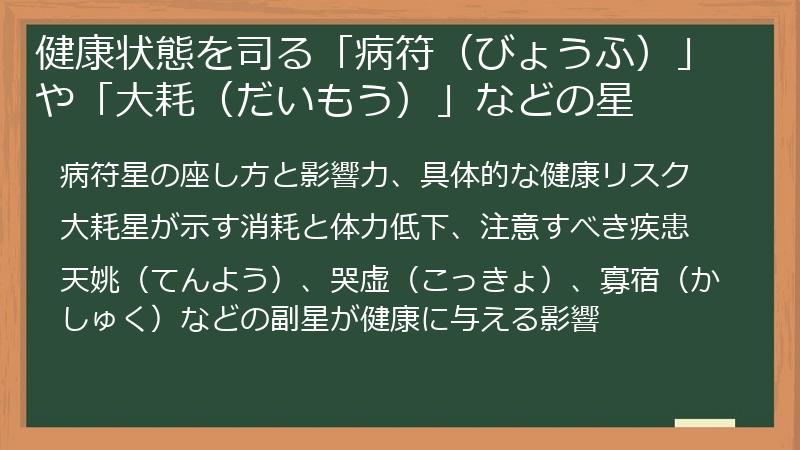 健康状態を司る「病符（びょうふ）」や「大耗（だいもう）」などの星