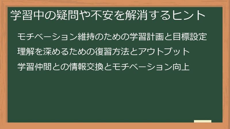 学習中の疑問や不安を解消するヒント
