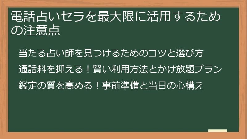 電話占いセラを最大限に活用するための注意点
