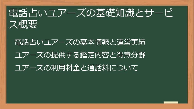 電話占いユアーズの基礎知識とサービス概要