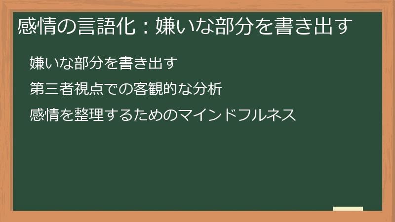 感情の言語化：嫌いな部分を書き出す