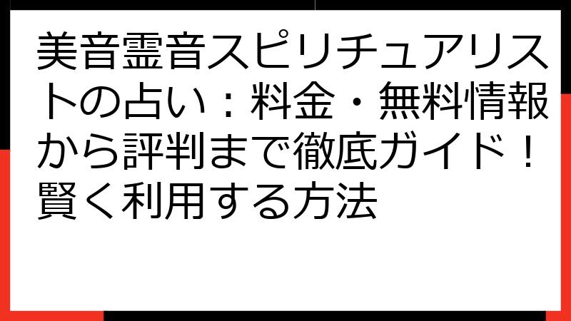 美音霊音スピリチュアリストの占い：料金・無料情報から評判まで徹底ガイド！賢く利用する方法