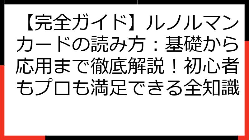 【完全ガイド】ルノルマンカードの読み方：基礎から応用まで徹底解説！初心者もプロも満足できる全知識