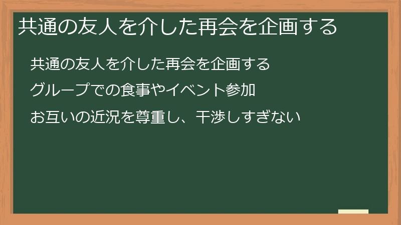 共通の友人を介した再会を企画する