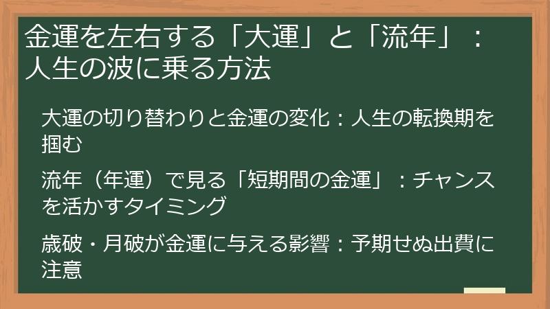 金運を左右する「大運」と「流年」：人生の波に乗る方法