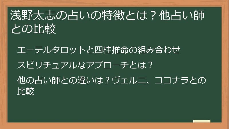 浅野太志の占いの特徴とは？他占い師との比較