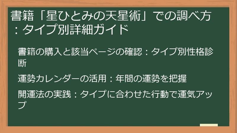 書籍「星ひとみの天星術」での調べ方：タイプ別詳細ガイド