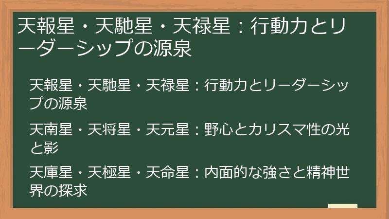 天報星・天馳星・天禄星：行動力とリーダーシップの源泉