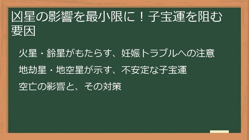 凶星の影響を最小限に！子宝運を阻む要因