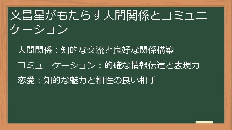 文昌星がもたらす人間関係とコミュニケーション