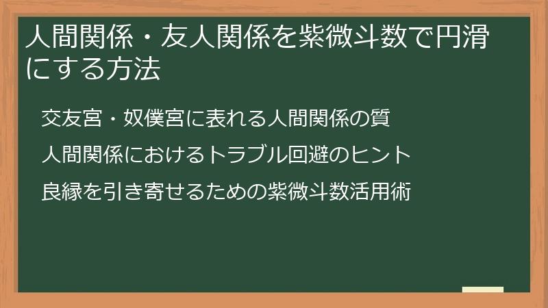 人間関係・友人関係を紫微斗数で円滑にする方法
