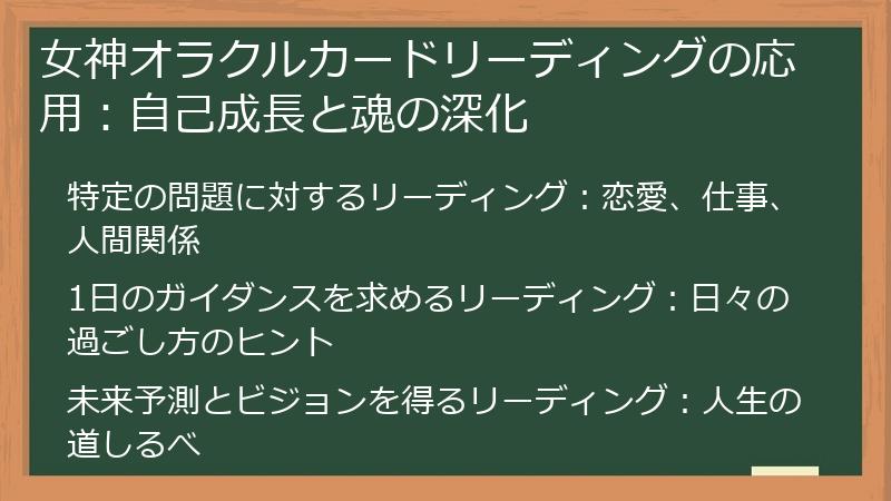 女神オラクルカードリーディングの応用：自己成長と魂の深化