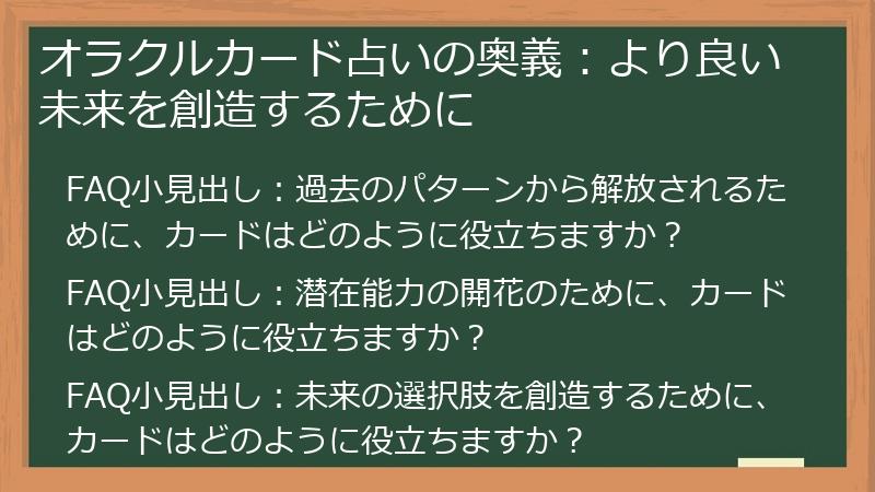 オラクルカード占いの奥義：より良い未来を創造するために