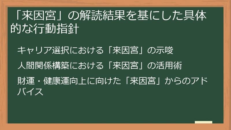 「来因宮」の解読結果を基にした具体的な行動指針